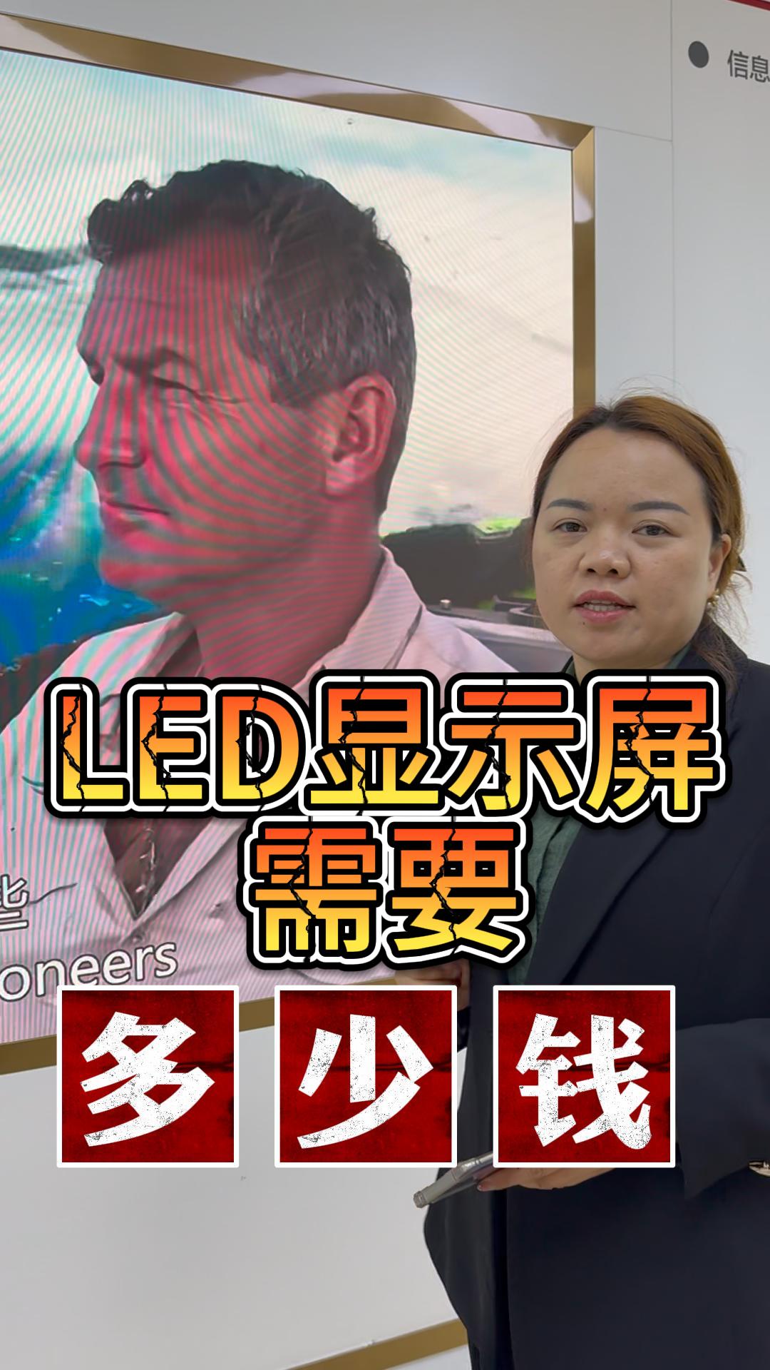 制作LED顯示屏的預(yù)算是多少？