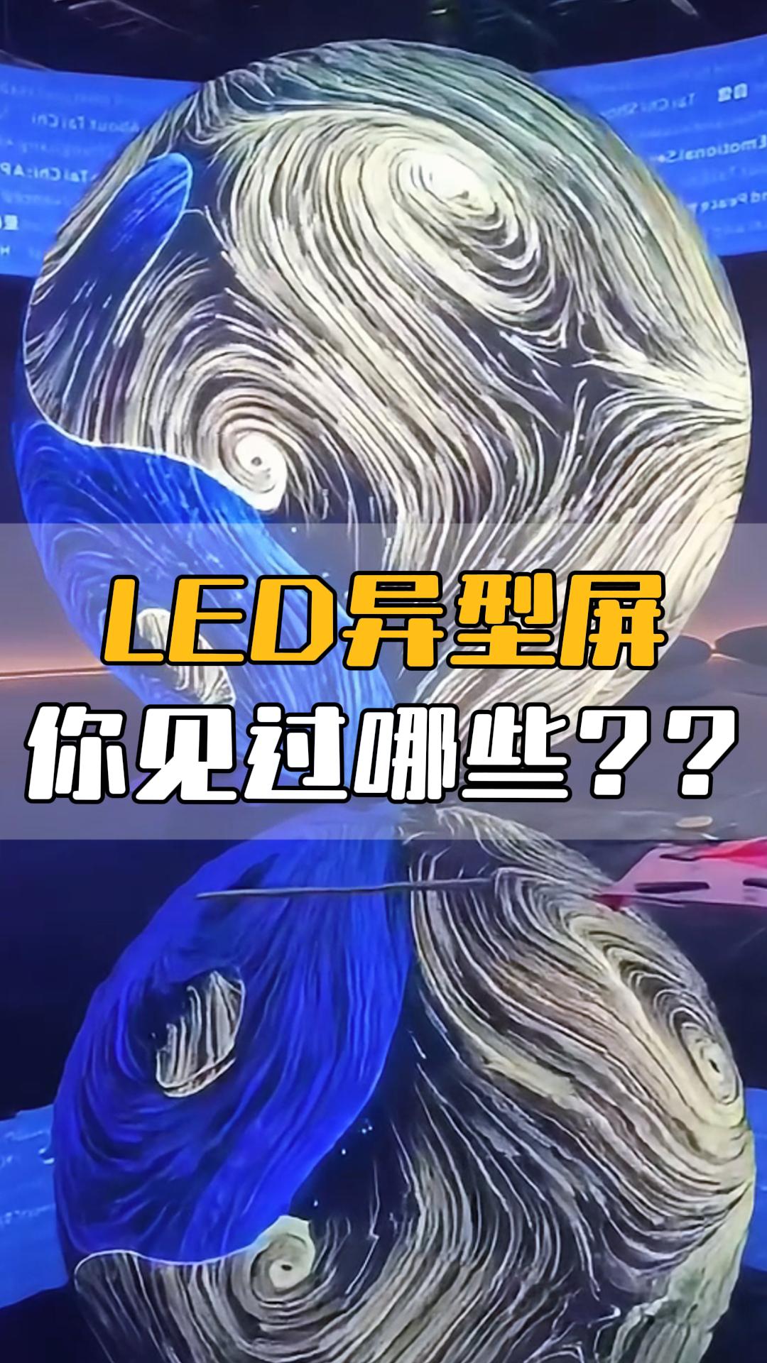 LED異型屏