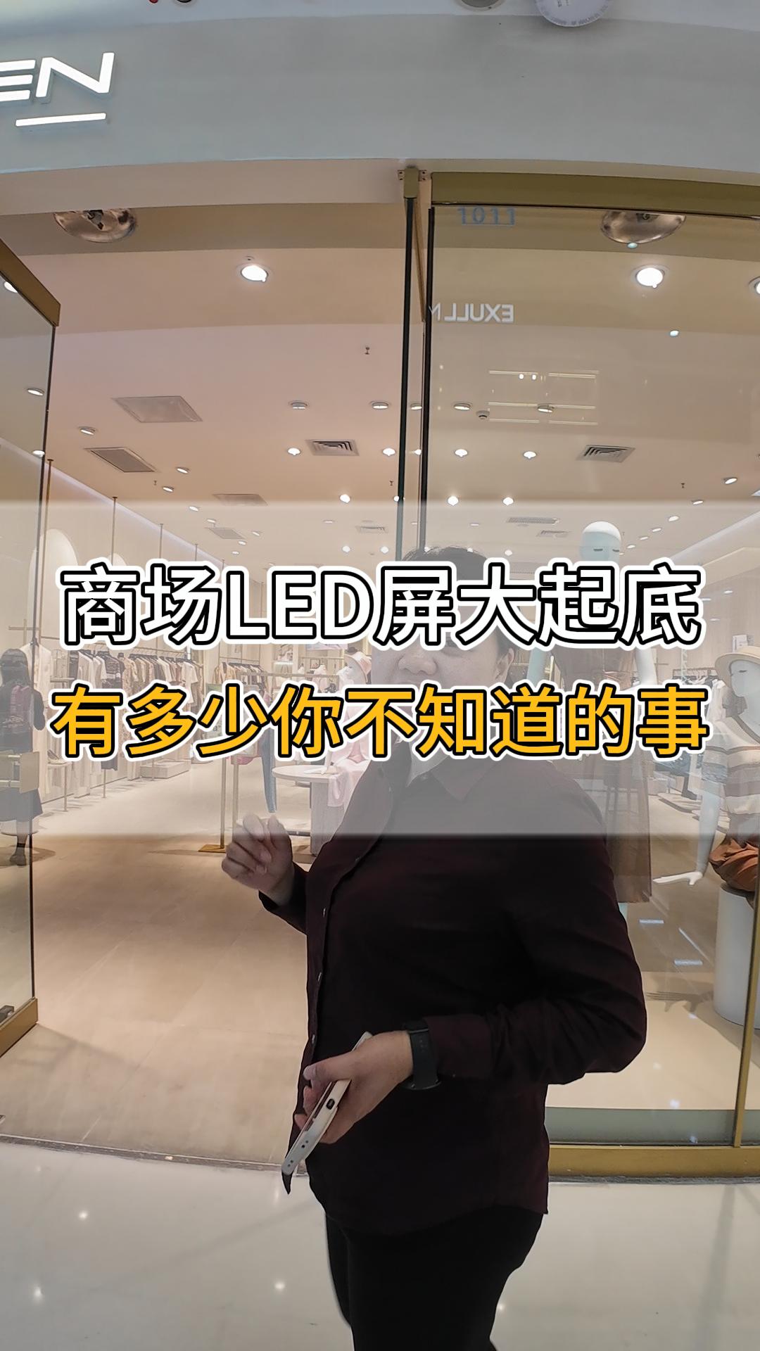 商場LED屏大起底，有多少你不知道的事？
