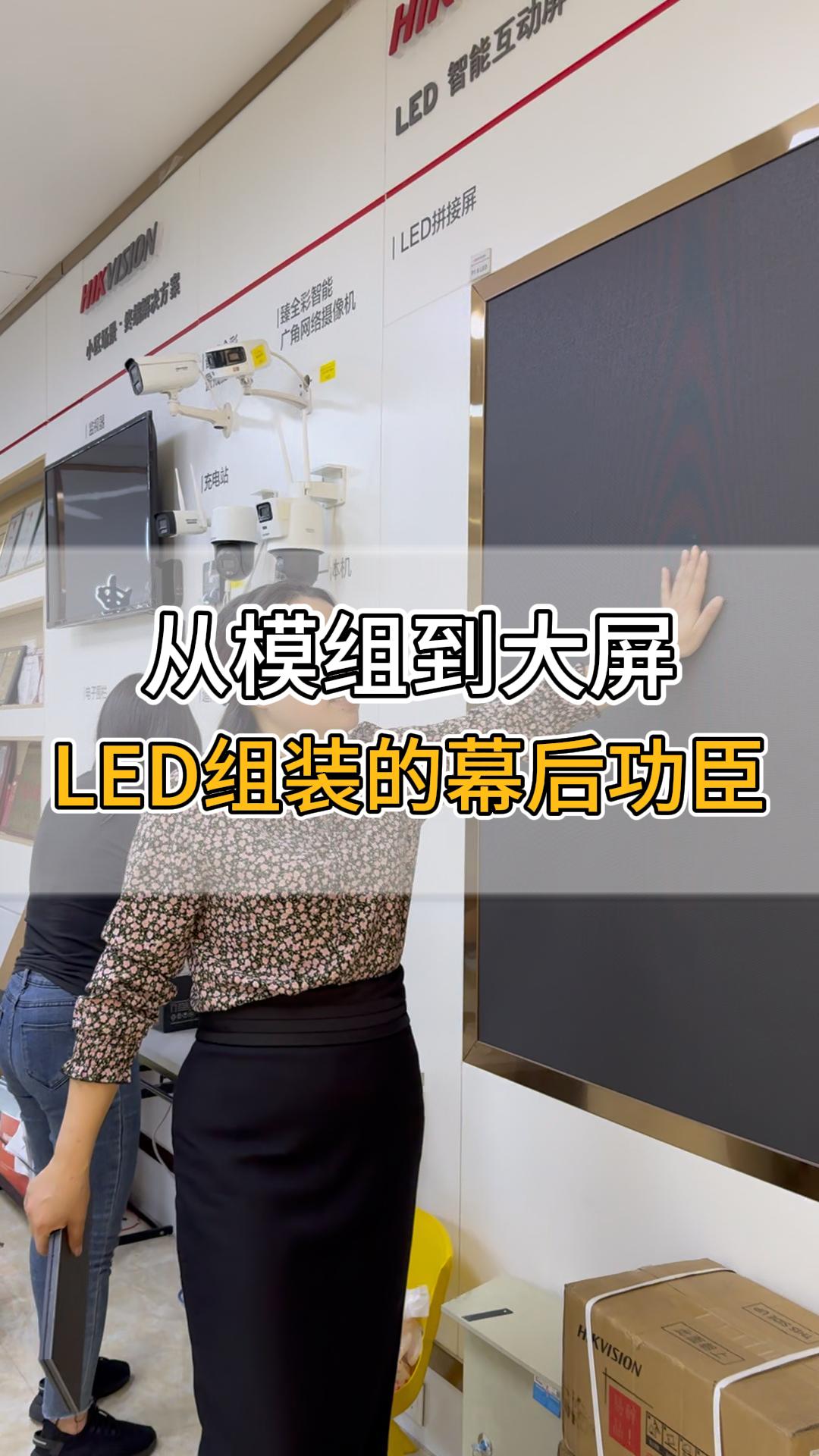 從模組到大屏，LED組裝的幕后功臣