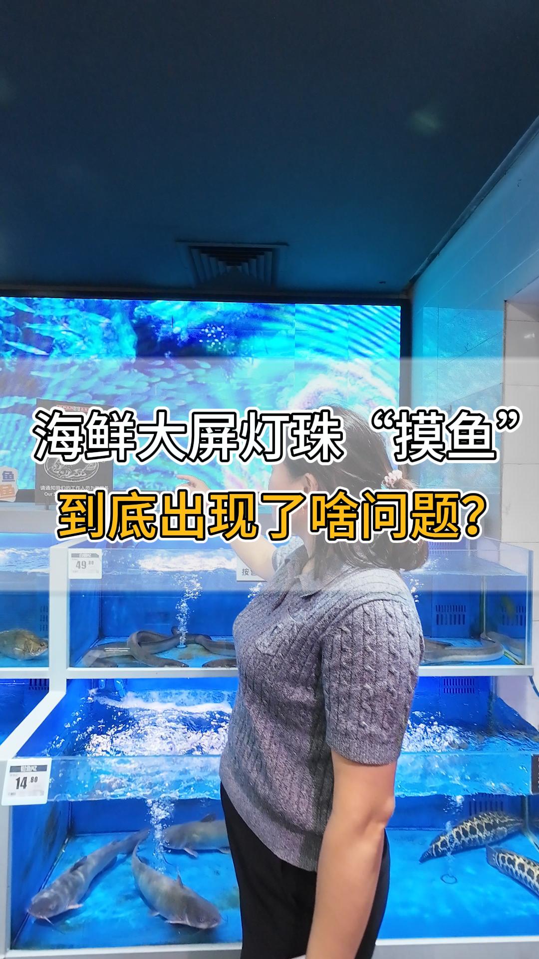 海鮮大屏燈珠“摸魚”，到底出現(xiàn)了啥問題？