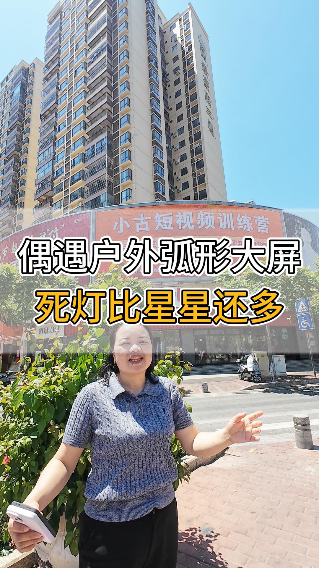 偶遇戶外弧形大屏。死燈比星星還多