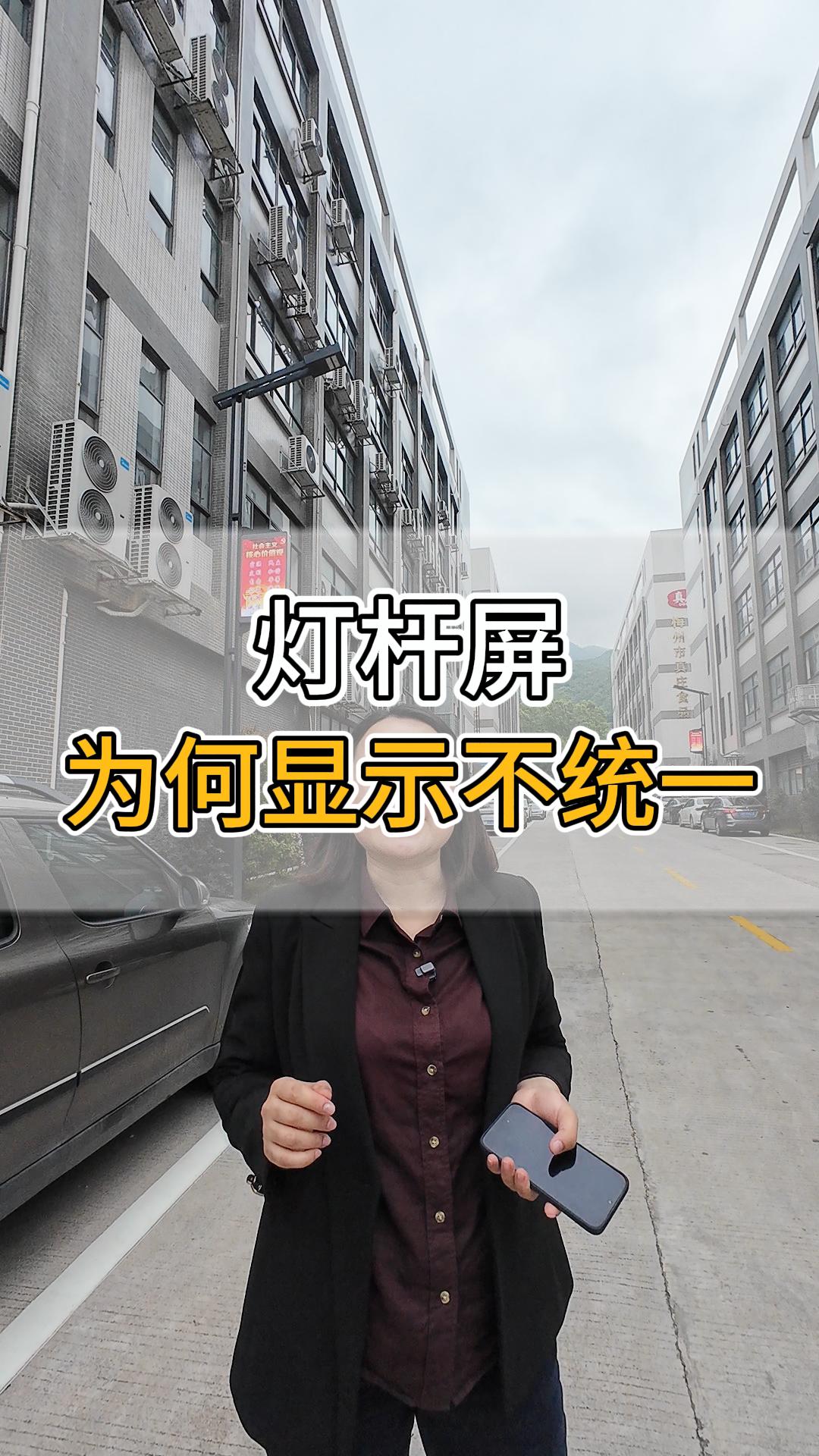 燈桿屏為何顯示不統(tǒng)一