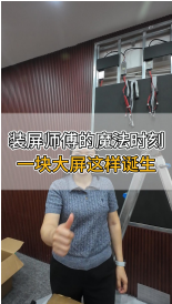 裝屏師傅的魔法時(shí)刻，一塊大屏這樣誕生