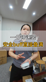 一分鐘速裝，安全buff直接疊滿