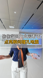 偷偷溜回產(chǎn)業(yè)園看它！點(diǎn)亮瞬間瞳孔地震