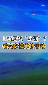 LED屏變“蟲洞”？看完秒懂維修思路